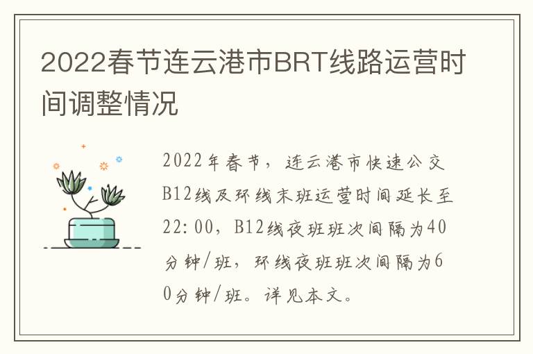 2022春节连云港市BRT线路运营时间调整情况