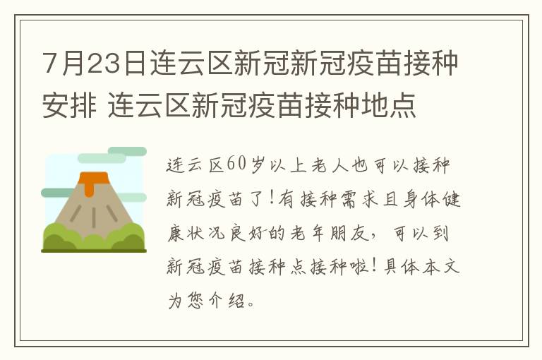 7月23日连云区新冠新冠疫苗接种安排 连云区新冠疫苗接种地点