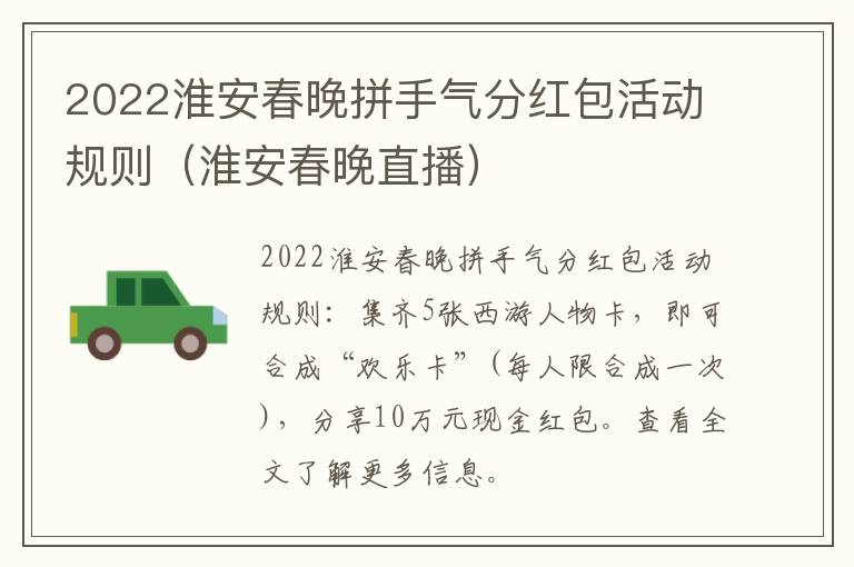 2022淮安春晚拼手气分红包活动规则（淮安春晚直播）