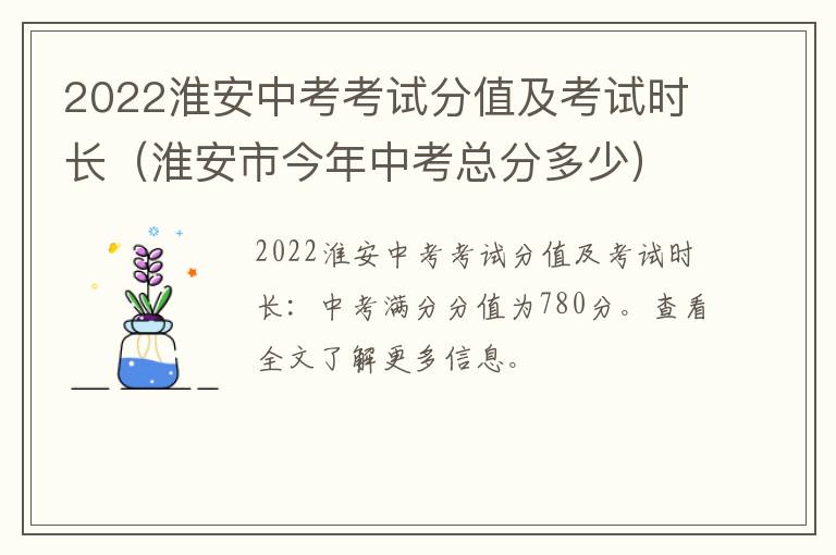 2022淮安中考考试分值及考试时长（淮安市今年中考总分多少）