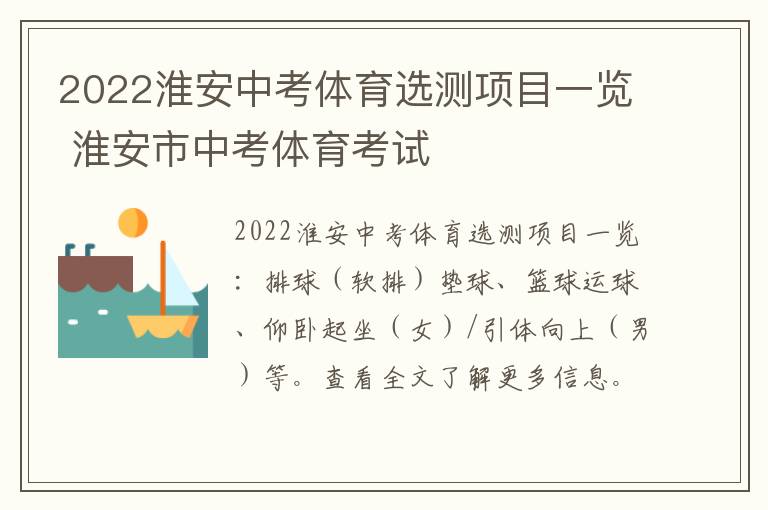 2022淮安中考体育选测项目一览 淮安市中考体育考试