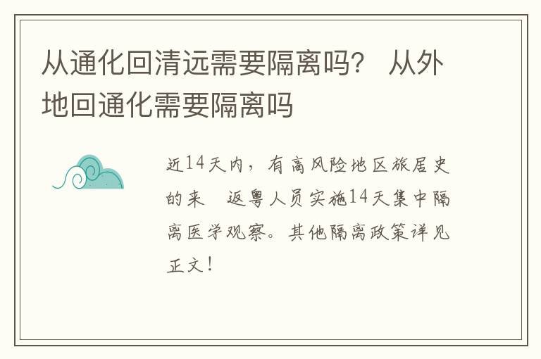 从通化回清远需要隔离吗？ 从外地回通化需要隔离吗