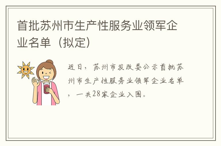 首批苏州市生产性服务业领军企业名单（拟定）