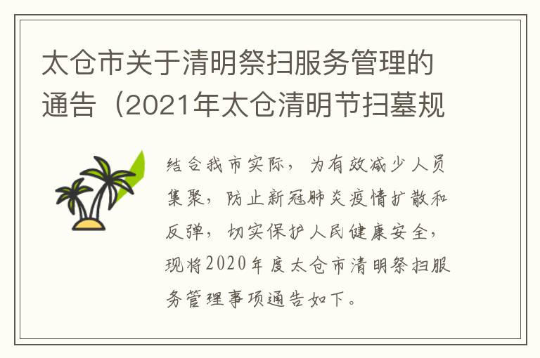 太仓市关于清明祭扫服务管理的通告（2021年太仓清明节扫墓规定）