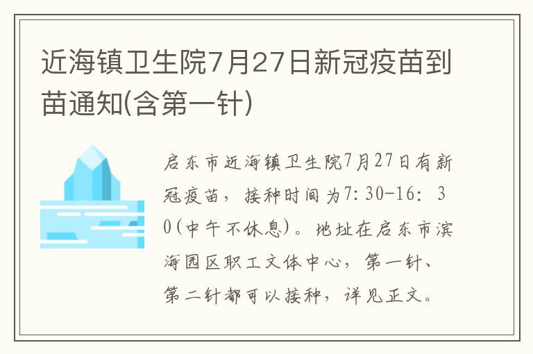 近海镇卫生院7月27日新冠疫苗到苗通知(含第一针)