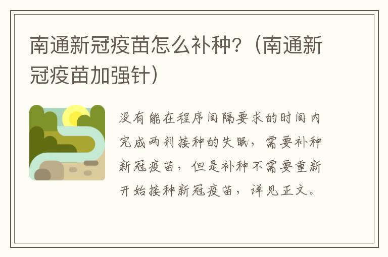 南通新冠疫苗怎么补种?（南通新冠疫苗加强针）