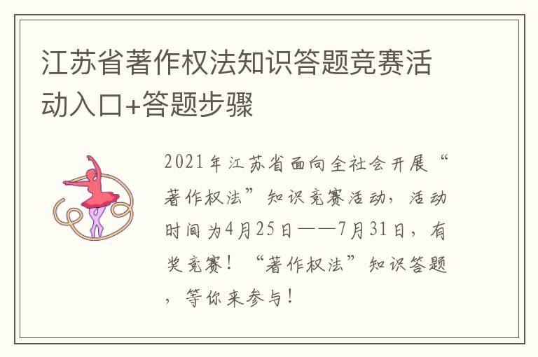 江苏省著作权法知识答题竞赛活动入口+答题步骤