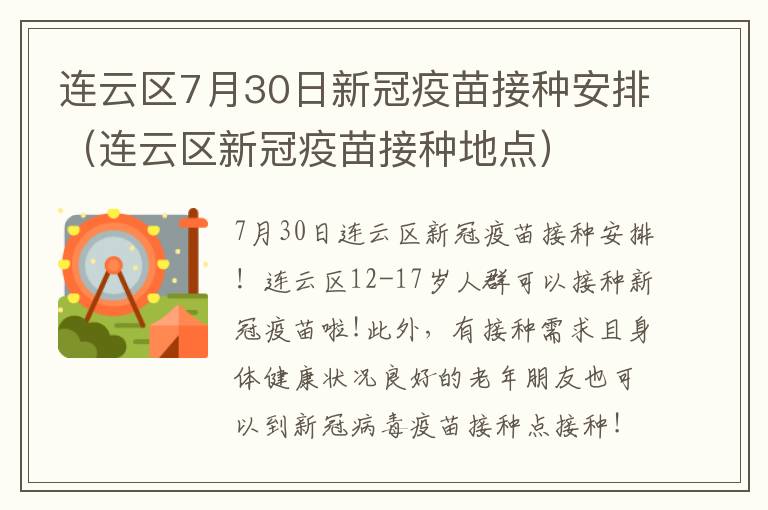 连云区7月30日新冠疫苗接种安排（连云区新冠疫苗接种地点）