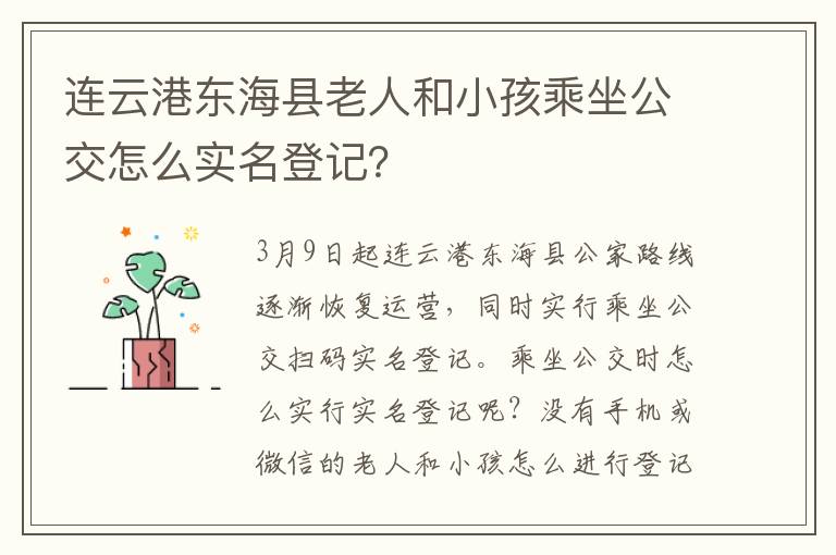 连云港东海县老人和小孩乘坐公交怎么实名登记？