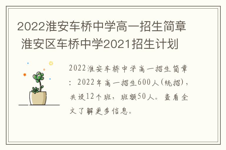 2022淮安车桥中学高一招生简章 淮安区车桥中学2021招生计划