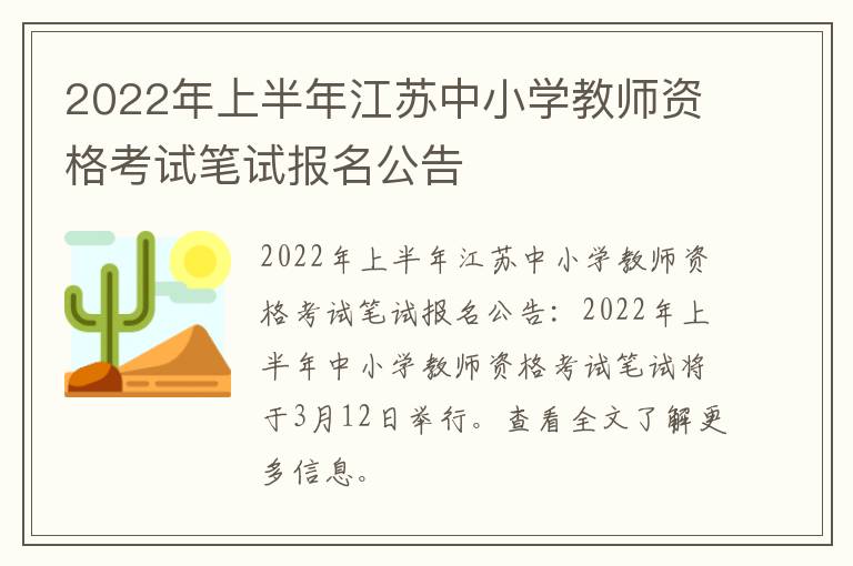 2022年上半年江苏中小学教师资格考试笔试报名公告