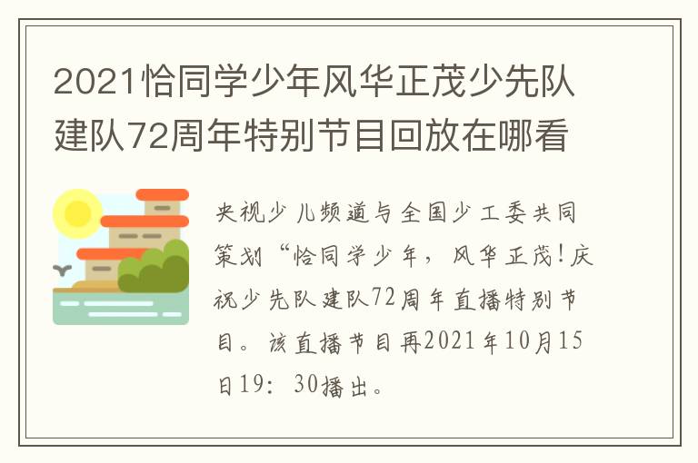 2021恰同学少年风华正茂少先队建队72周年特别节目回放在哪看？