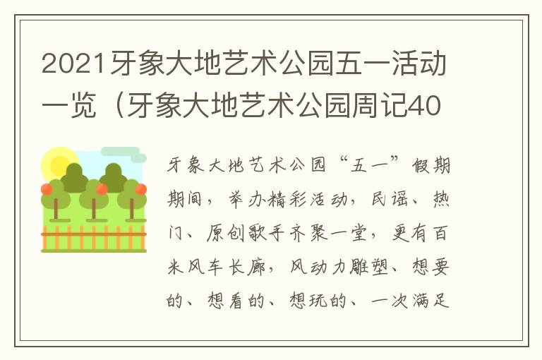 2021牙象大地艺术公园五一活动一览（牙象大地艺术公园周记400字）