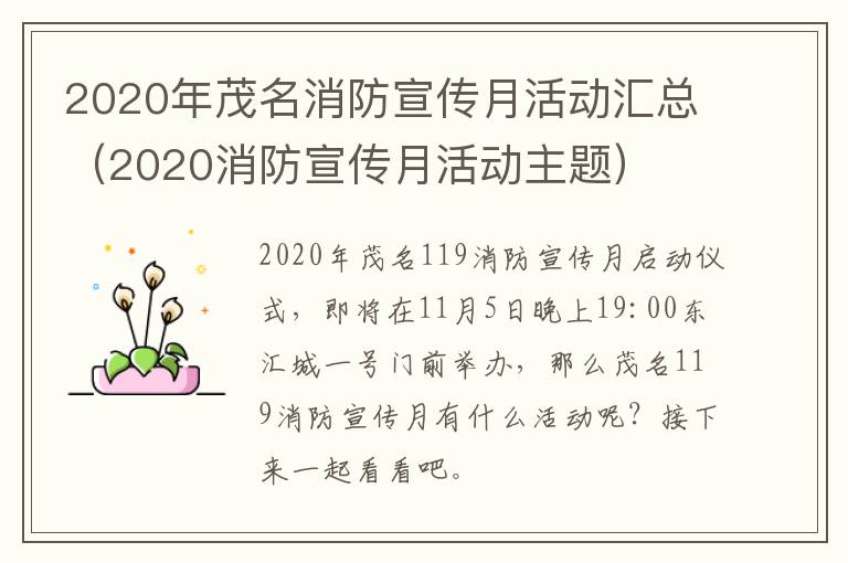 2020年茂名消防宣传月活动汇总（2020消防宣传月活动主题）