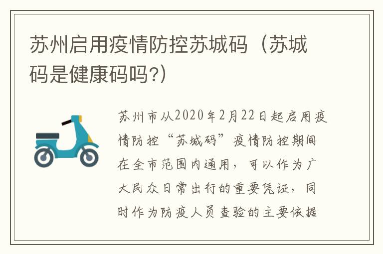 苏州启用疫情防控苏城码（苏城码是健康码吗?）