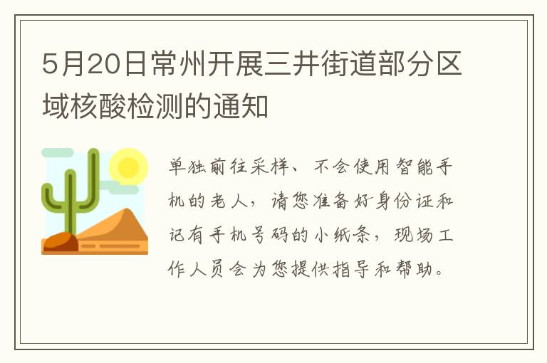 5月20日常州开展三井街道部分区域核酸检测的通知