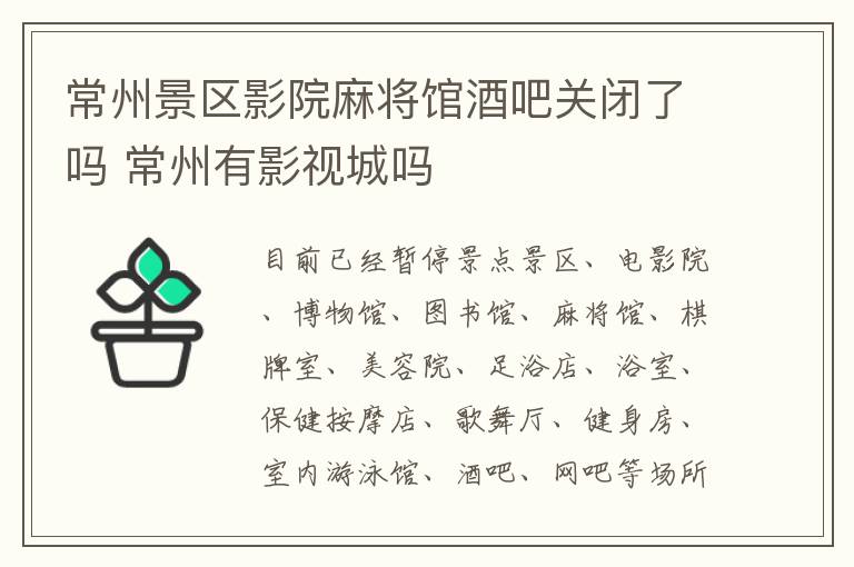 常州景区影院麻将馆酒吧关闭了吗 常州有影视城吗