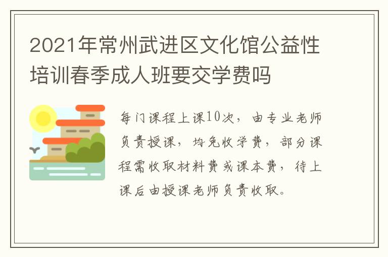 2021年常州武进区文化馆公益性培训春季成人班要交学费吗