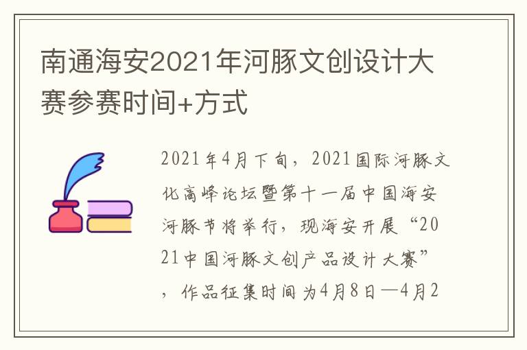 南通海安2021年河豚文创设计大赛参赛时间+方式