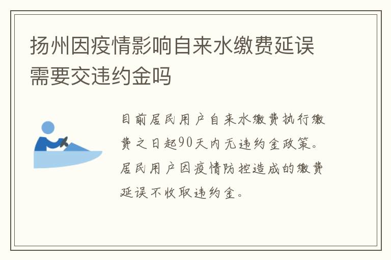 扬州因疫情影响自来水缴费延误需要交违约金吗