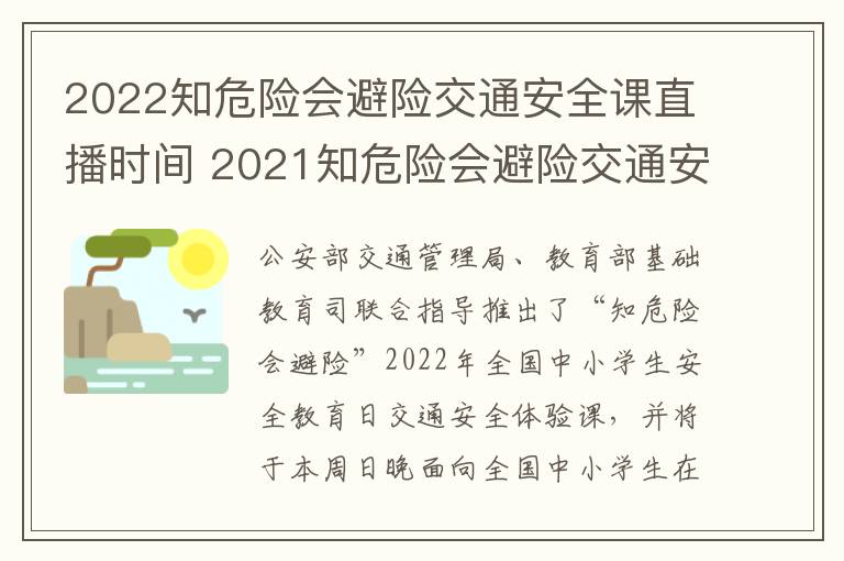 2022知危险会避险交通安全课直播时间 2021知危险会避险交通安全体验课直播回放