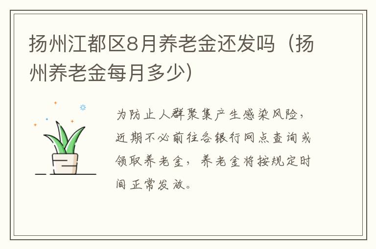 扬州江都区8月养老金还发吗（扬州养老金每月多少）