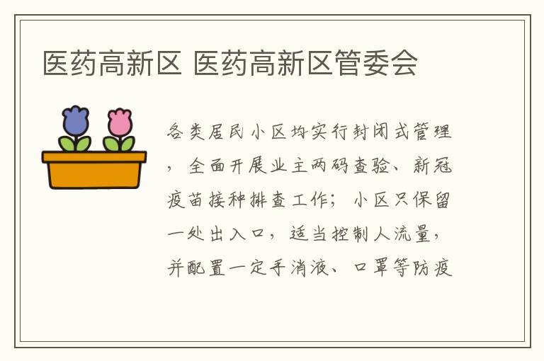 医药高新区 医药高新区管委会