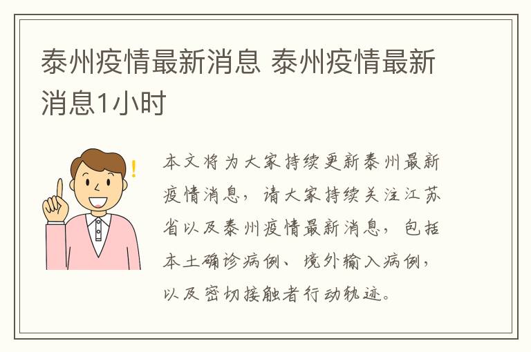 泰州疫情最新消息 泰州疫情最新消息1小时