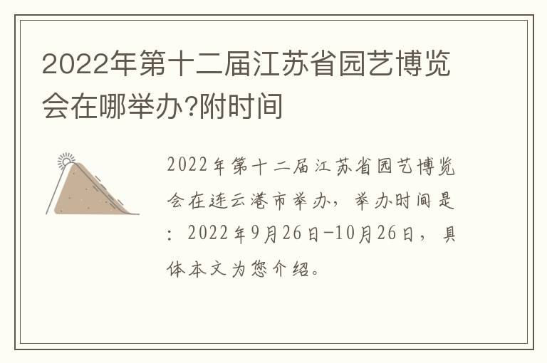 2022年第十二届江苏省园艺博览会在哪举办?附时间