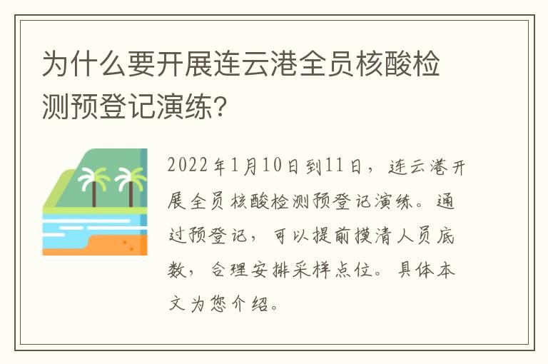 为什么要开展连云港全员核酸检测预登记演练?