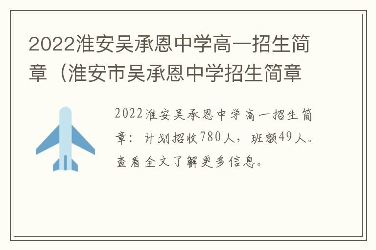 2022淮安吴承恩中学高一招生简章（淮安市吴承恩中学招生简章）