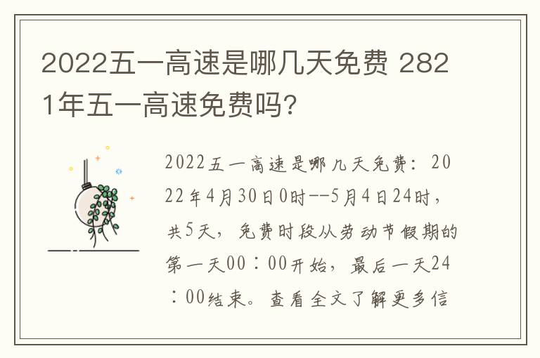 2022五一高速是哪几天免费 2821年五一高速免费吗?