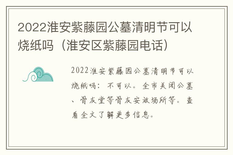 2022淮安紫藤园公墓清明节可以烧纸吗（淮安区紫藤园电话）