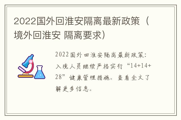 2022国外回淮安隔离最新政策（境外回淮安 隔离要求）