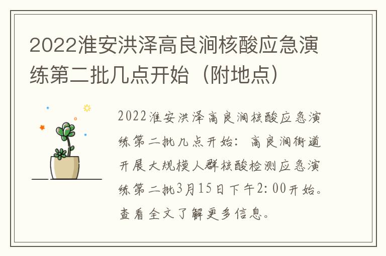 2022淮安洪泽高良涧核酸应急演练第二批几点开始（附地点）