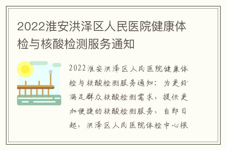 2022淮安洪泽区人民医院健康体检与核酸检测服务通知