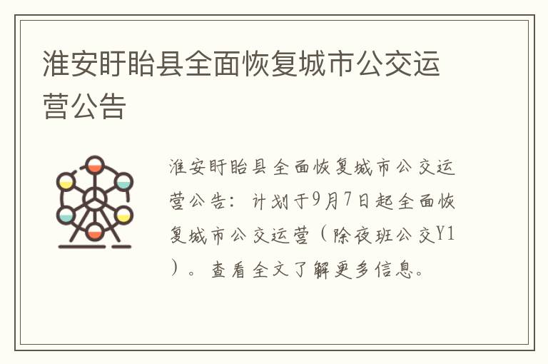 淮安盱眙县全面恢复城市公交运营公告