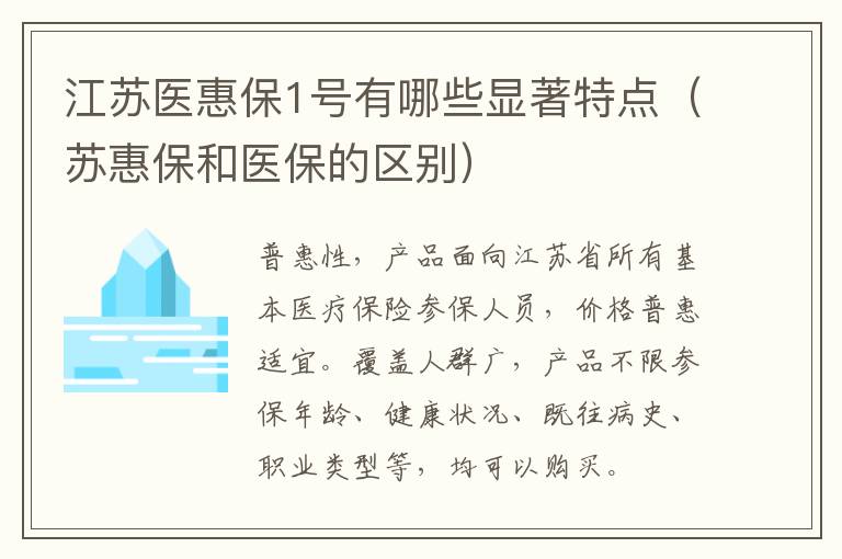 江苏医惠保1号有哪些显著特点（苏惠保和医保的区别）