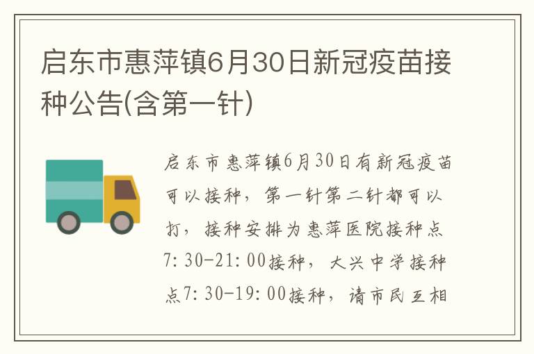 启东市惠萍镇6月30日新冠疫苗接种公告(含第一针)