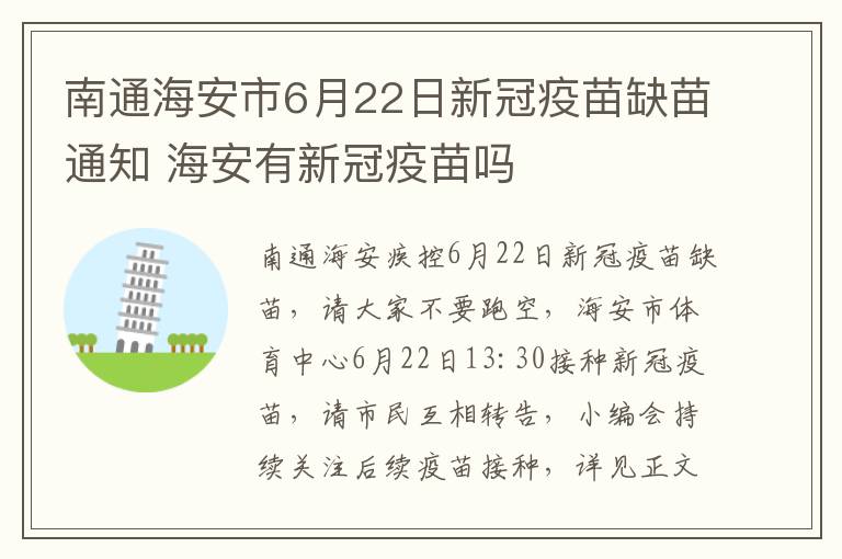 南通海安市6月22日新冠疫苗缺苗通知 海安有新冠疫苗吗