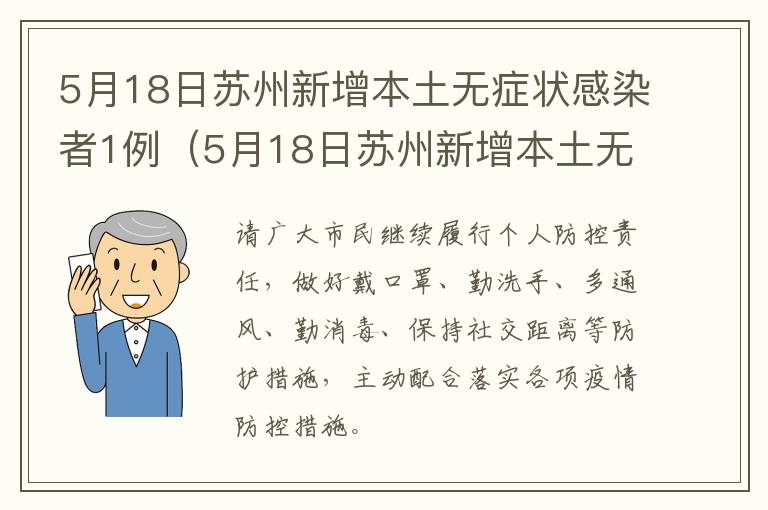 5月18日苏州新增本土无症状感染者1例（5月18日苏州新增本土无症状感染者1例）