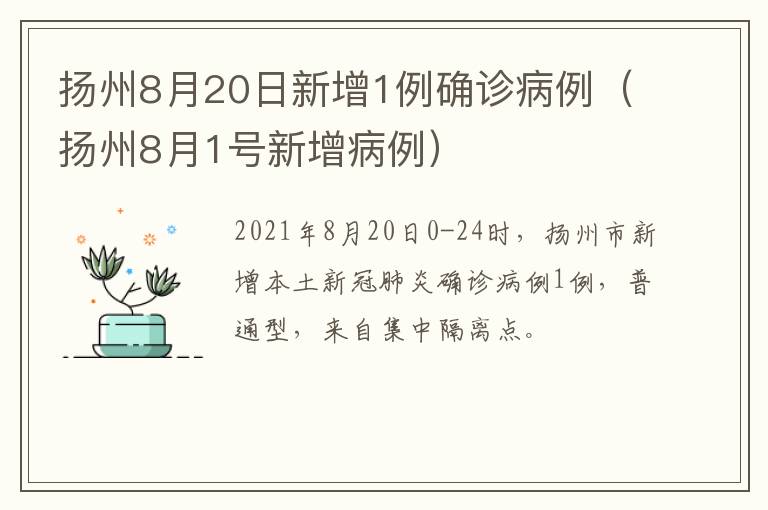 扬州8月20日新增1例确诊病例（扬州8月1号新增病例）