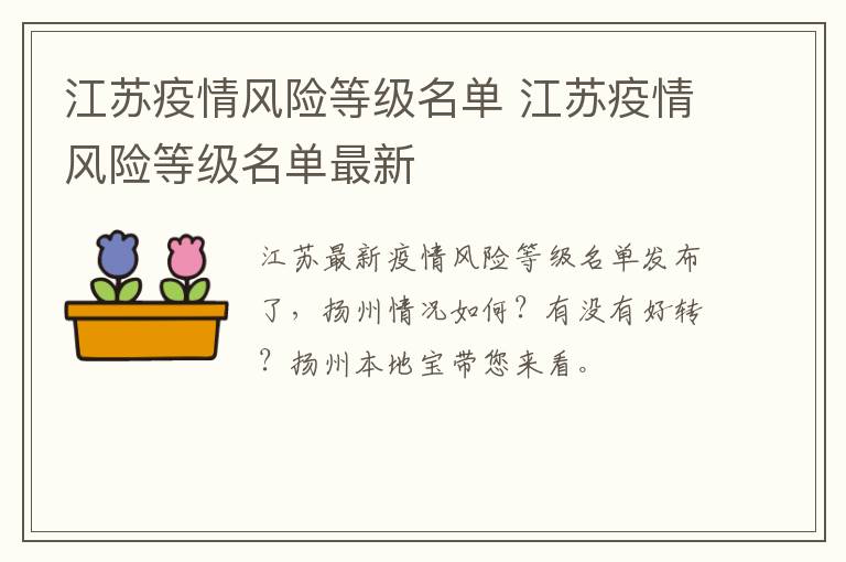 江苏疫情风险等级名单 江苏疫情风险等级名单最新