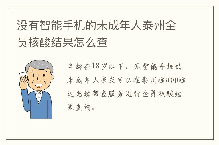 没有智能手机的未成年人泰州全员核酸结果怎么查