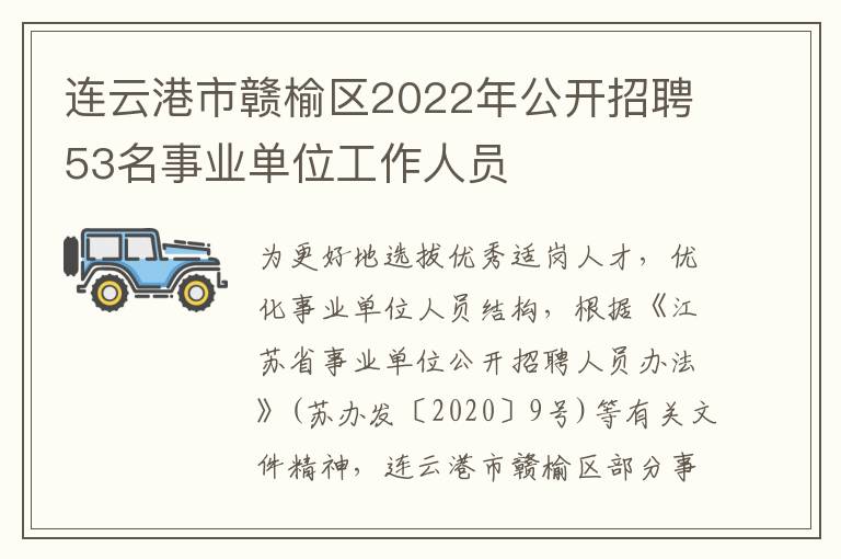 连云港市赣榆区2022年公开招聘53名事业单位工作人员