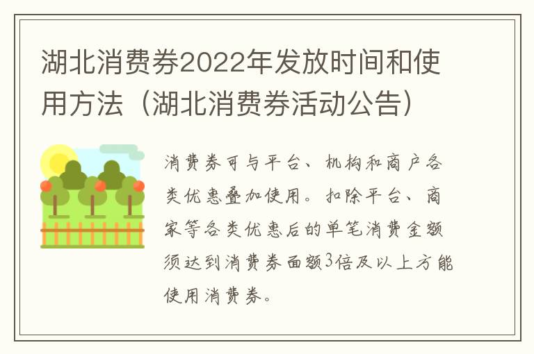 湖北消费券2022年发放时间和使用方法（湖北消费券活动公告）