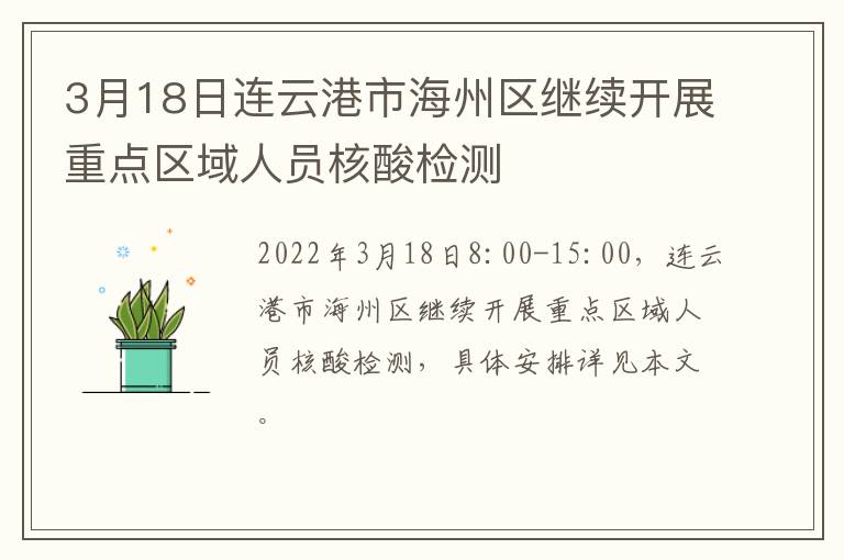 3月18日连云港市海州区继续开展重点区域人员核酸检测