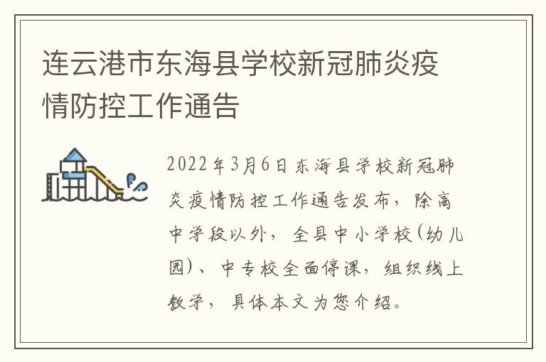 连云港市东海县学校新冠肺炎疫情防控工作通告