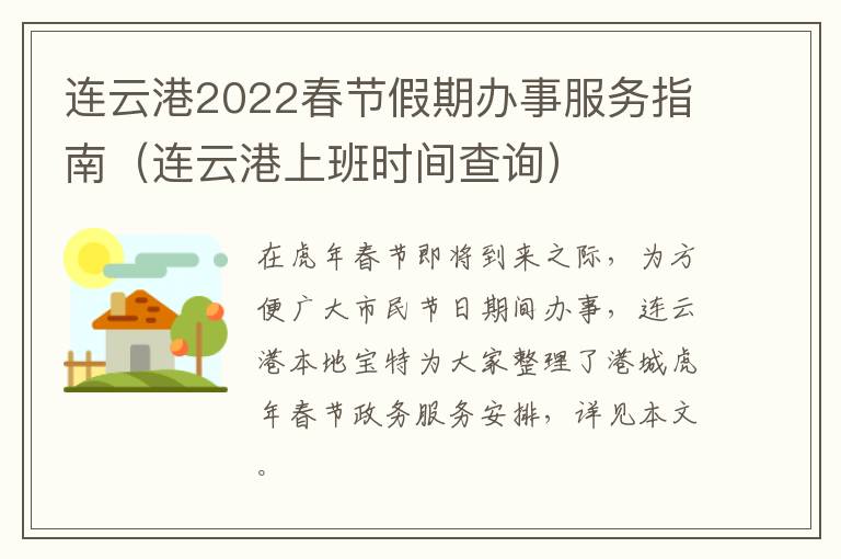 连云港2022春节假期办事服务指南（连云港上班时间查询）