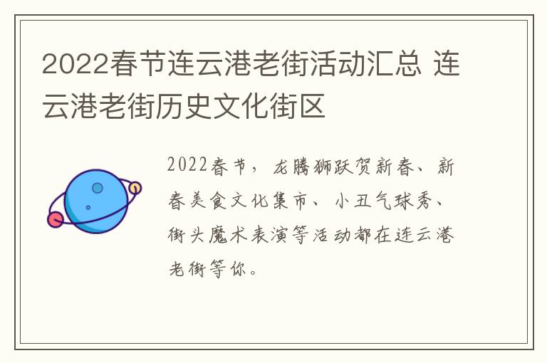 2022春节连云港老街活动汇总 连云港老街历史文化街区